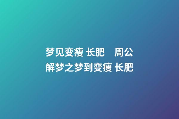 梦见变瘦 长肥　周公解梦之梦到变瘦 长肥